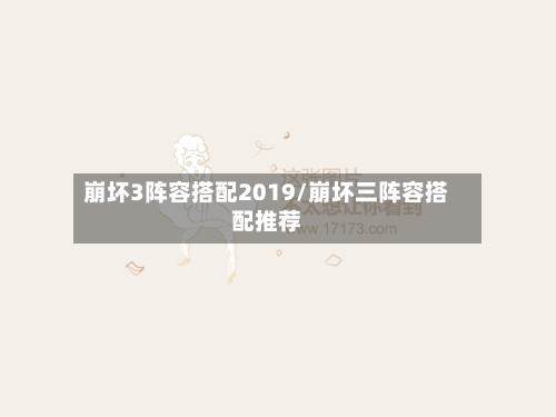 崩坏3阵容搭配2019/崩坏三阵容搭配推荐