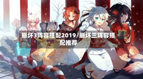 崩坏3阵容搭配2019/崩坏三阵容搭配推荐-第3张图片