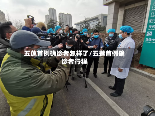 五莲首例确诊者怎样了/五莲首例确诊者行程-第2张图片