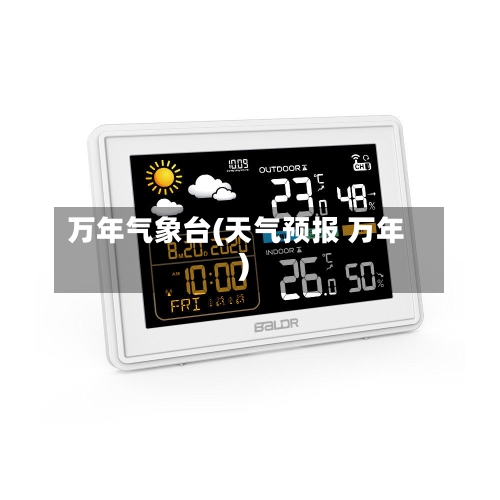 万年气象台(天气预报 万年)-第2张图片
