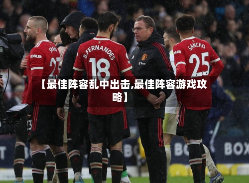 【最佳阵容乱中出击,最佳阵容游戏攻略】