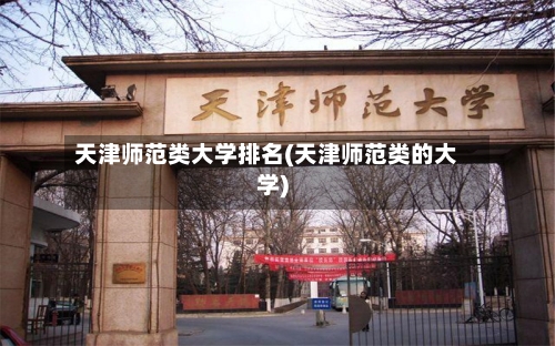 天津师范类大学排名(天津师范类的大学)