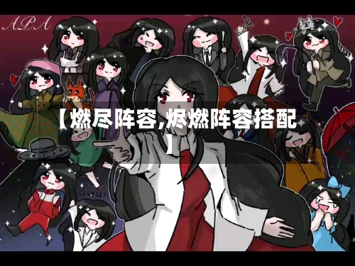 【燃尽阵容,烬燃阵容搭配】
