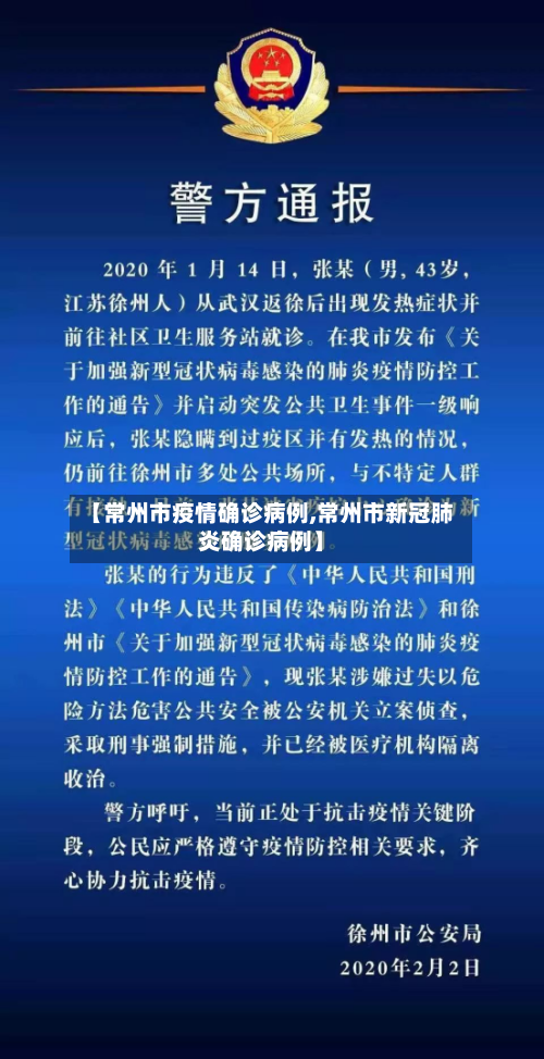 【常州市疫情确诊病例,常州市新冠肺炎确诊病例】-第3张图片