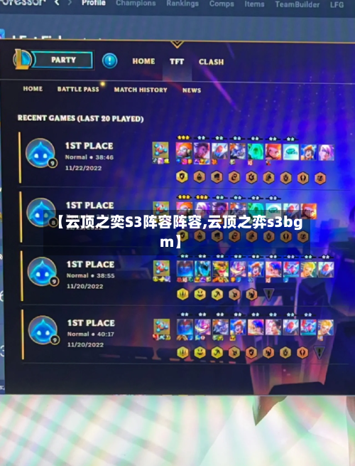 【云顶之奕S3阵容阵容,云顶之弈s3bgm】-第2张图片