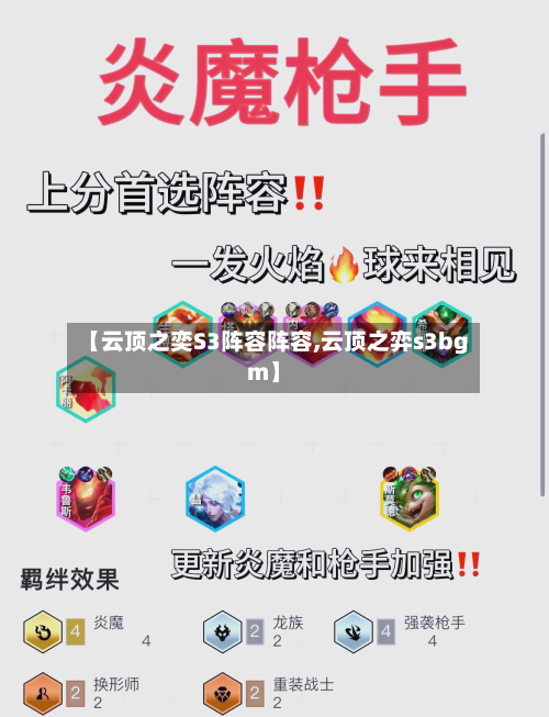 【云顶之奕S3阵容阵容,云顶之弈s3bgm】