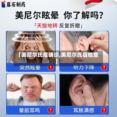 【美尼尔氏症确诊,美尼尔氏症检查】-第2张图片