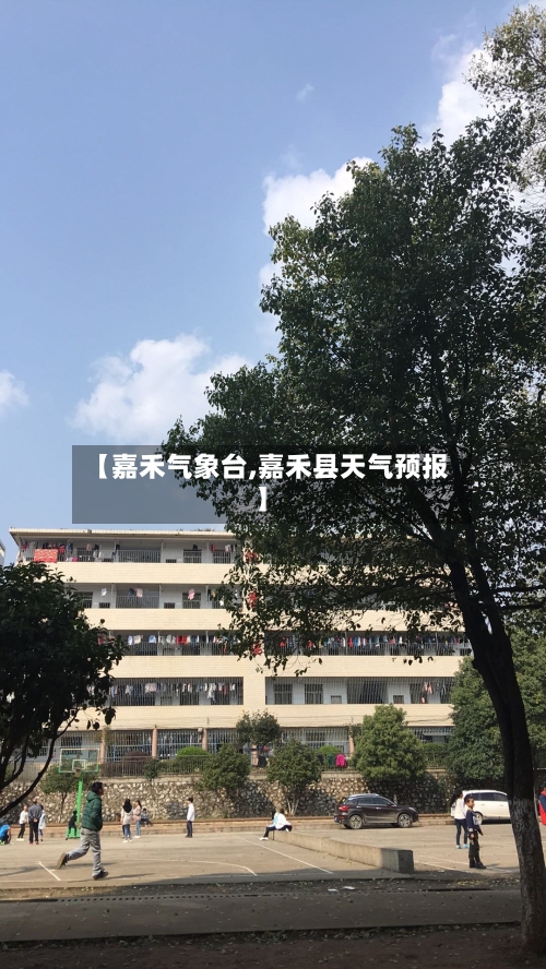 【嘉禾气象台,嘉禾县天气预报】-第2张图片