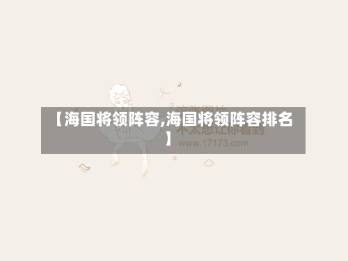 【海国将领阵容,海国将领阵容排名】-第2张图片