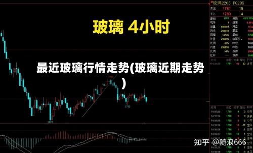 最近玻璃行情走势(玻璃近期走势)-第3张图片