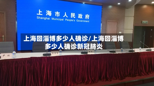 上海回淄博多少人确诊/上海回淄博多少人确诊新冠肺炎-第3张图片