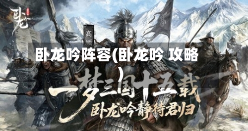 卧龙吟阵容(卧龙吟 攻略)