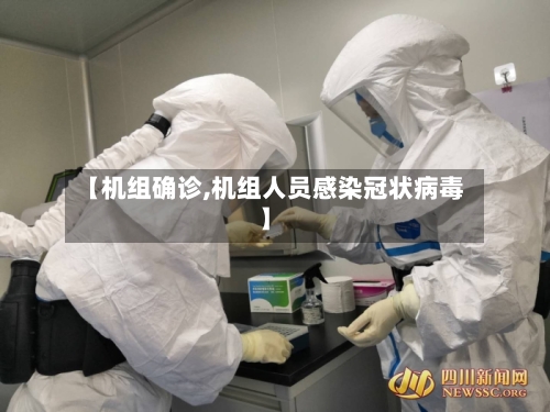 【机组确诊,机组人员感染冠状病毒】