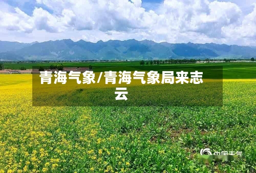 青海气象/青海气象局来志云-第2张图片