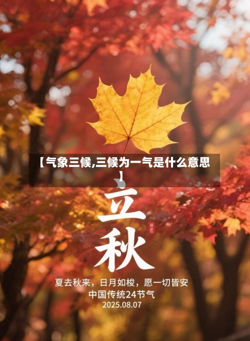 【气象三候,三候为一气是什么意思】-第2张图片