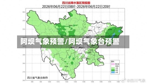 阿坝气象预警/阿坝气象台预警