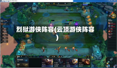 烈狱游侠阵容(云顶游侠阵容)-第2张图片