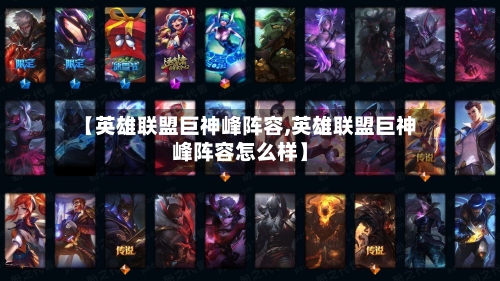 【英雄联盟巨神峰阵容,英雄联盟巨神峰阵容怎么样】-第2张图片