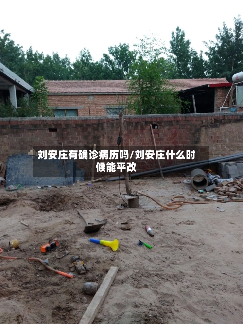 刘安庄有确诊病历吗/刘安庄什么时候能平改-第2张图片