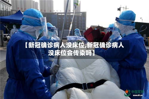 【新冠确诊病人没床位,新冠确诊病人没床位会传染吗】