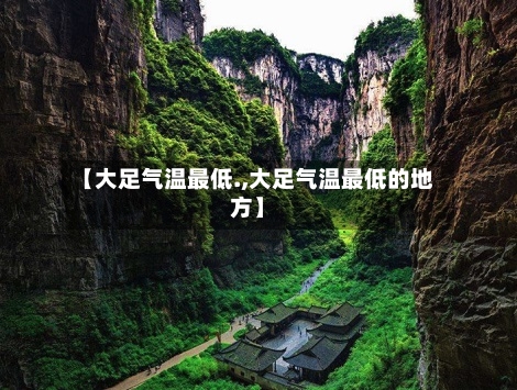 【大足气温最低.,大足气温最低的地方】-第2张图片