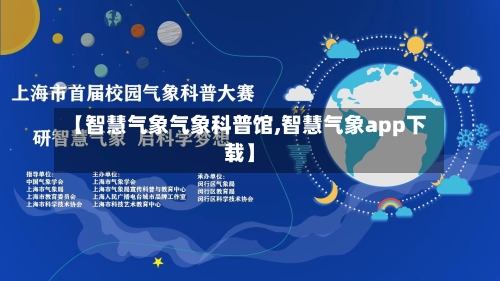 【智慧气象气象科普馆,智慧气象app下载】