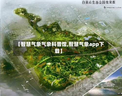 【智慧气象气象科普馆,智慧气象app下载】-第3张图片