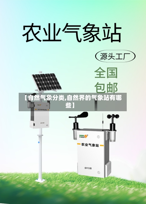 【自然气象分类,自然界的气象站有哪些】