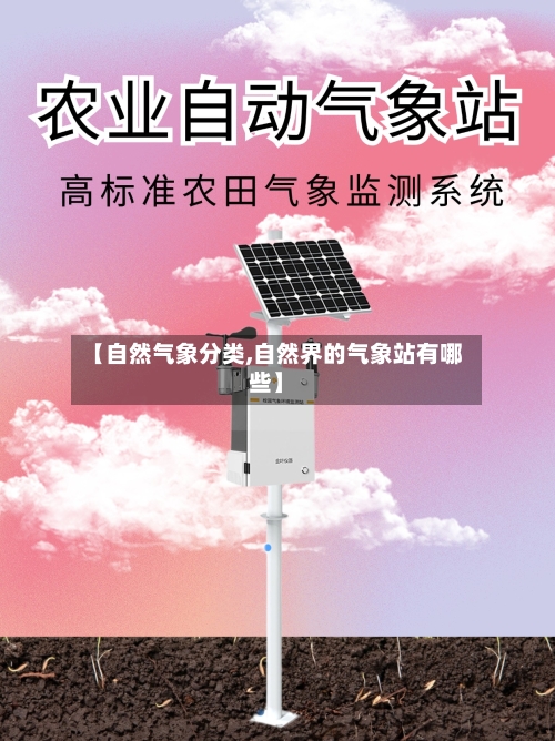【自然气象分类,自然界的气象站有哪些】-第2张图片