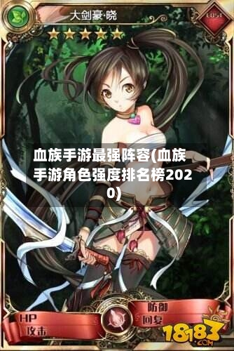 血族手游最强阵容(血族手游角色强度排名榜2020)