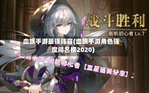 血族手游最强阵容(血族手游角色强度排名榜2020)-第2张图片