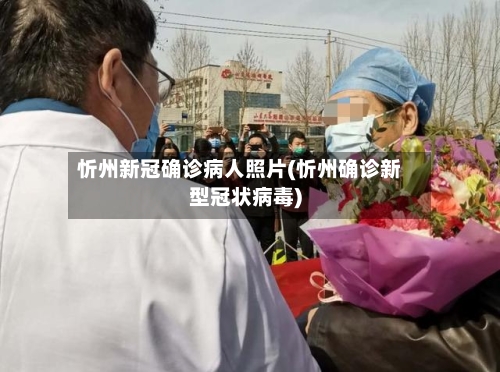 忻州新冠确诊病人照片(忻州确诊新型冠状病毒)-第2张图片