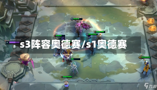 s3阵容奥德赛/s1奥德赛-第2张图片