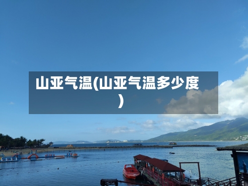 山亚气温(山亚气温多少度)