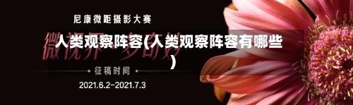 人类观察阵容(人类观察阵容有哪些)-第2张图片