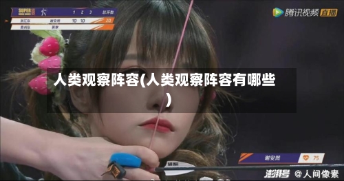 人类观察阵容(人类观察阵容有哪些)