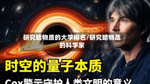 研究暗物质的大学排名/研究暗物质的科学家-第3张图片