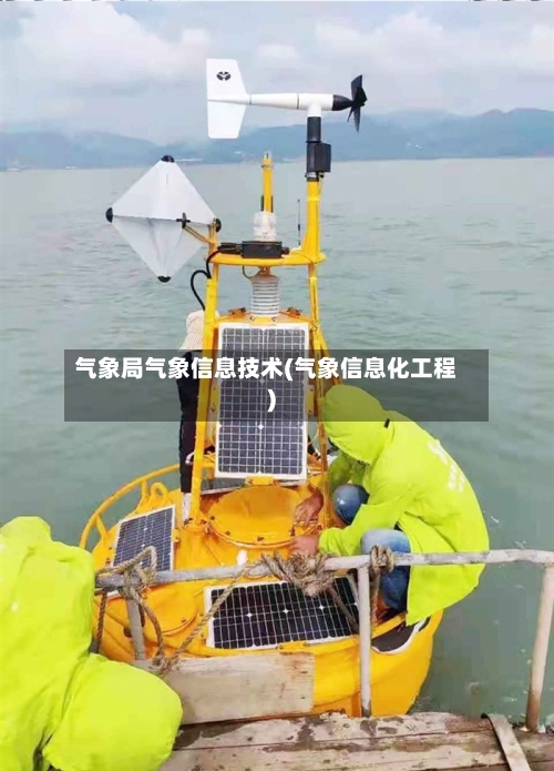 气象局气象信息技术(气象信息化工程)-第3张图片