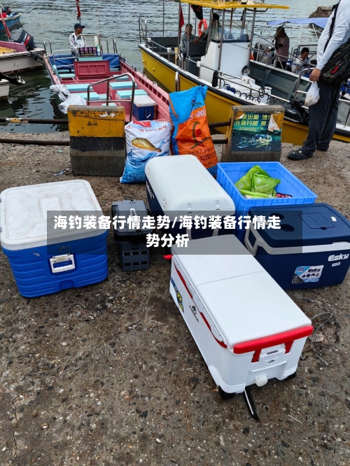 海钓装备行情走势/海钓装备行情走势分析-第3张图片