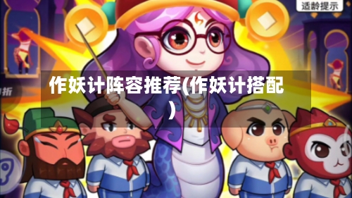 作妖计阵容推荐(作妖计搭配)-第3张图片