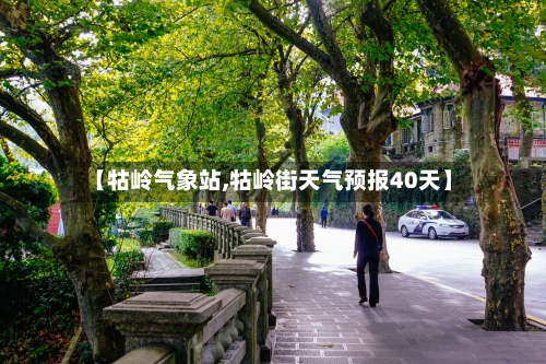 【牯岭气象站,牯岭街天气预报40天】-第3张图片