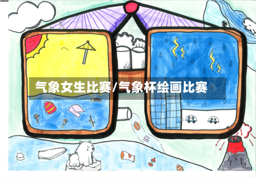 气象女生比赛/气象杯绘画比赛-第2张图片