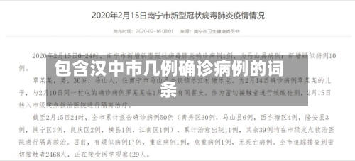 包含汉中市几例确诊病例的词条-第3张图片