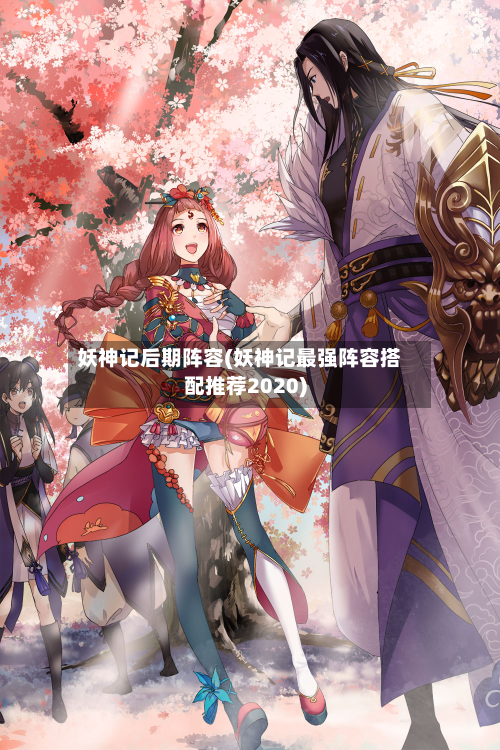 妖神记后期阵容(妖神记最强阵容搭配推荐2020)
