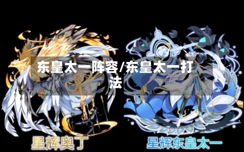东皇太一阵容/东皇太一打法-第2张图片