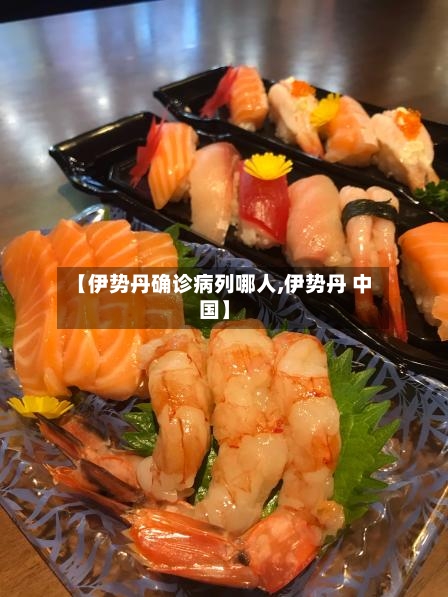 【伊势丹确诊病列哪人,伊势丹 中国】-第3张图片