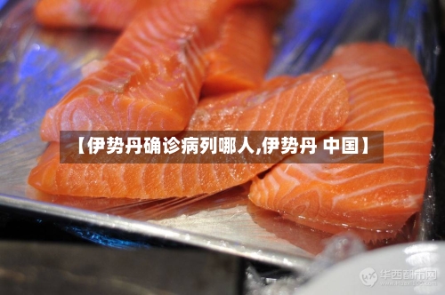 【伊势丹确诊病列哪人,伊势丹 中国】-第2张图片