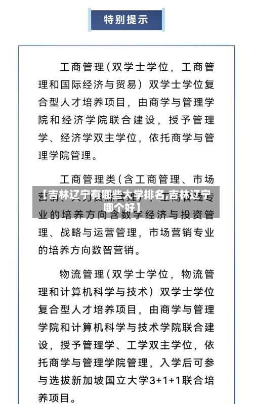 【吉林辽宁有哪些大学排名,吉林辽宁哪个好】-第2张图片