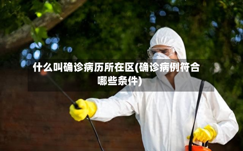 什么叫确诊病历所在区(确诊病例符合哪些条件)
