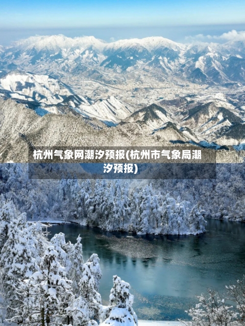 杭州气象网潮汐预报(杭州市气象局潮汐预报)-第3张图片